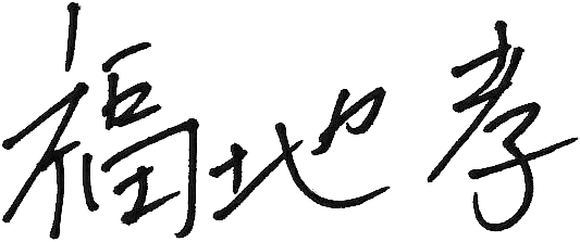 福地 孝の署名